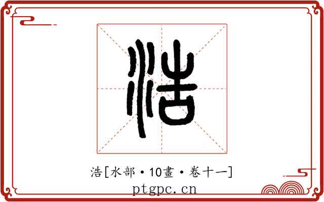浩
