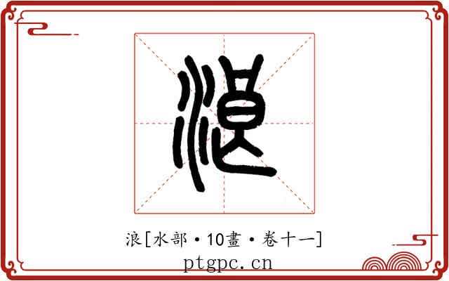 浪