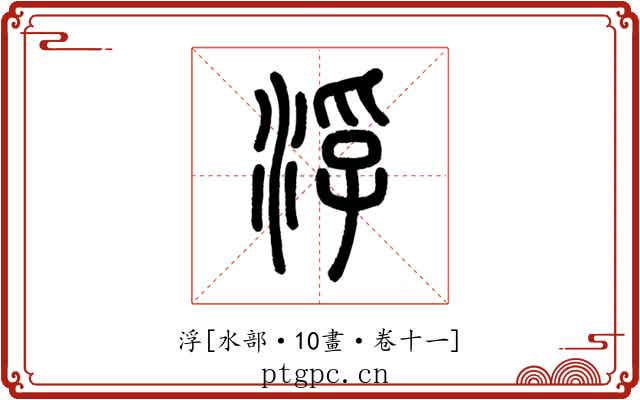 浮