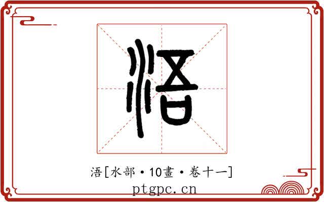浯