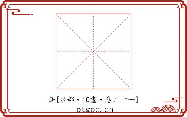 浲