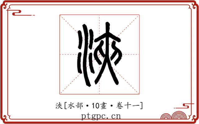 浹