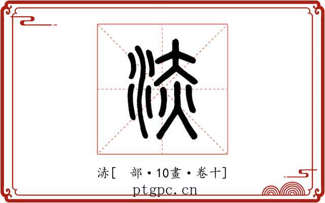 浾