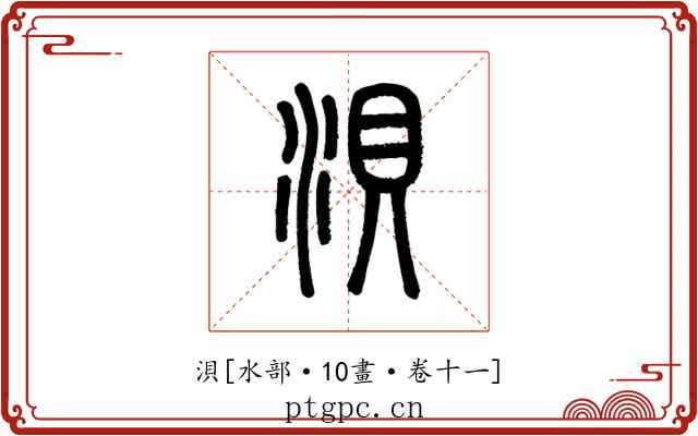 浿