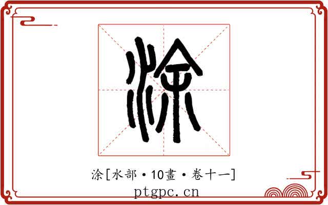 涂