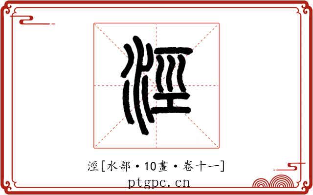 涇