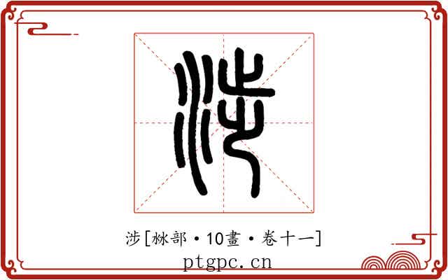 涉