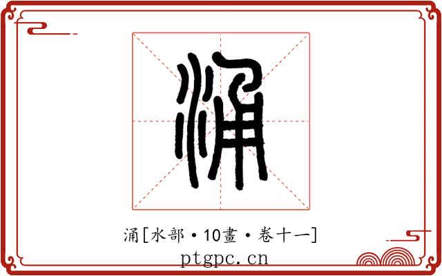 涌