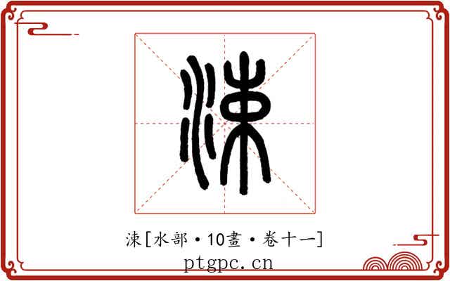 涑