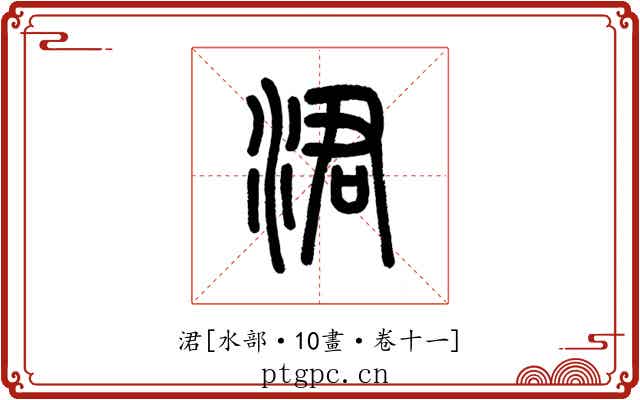 涒