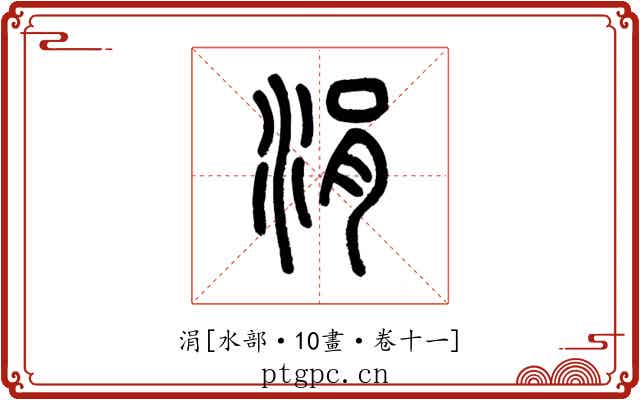 涓