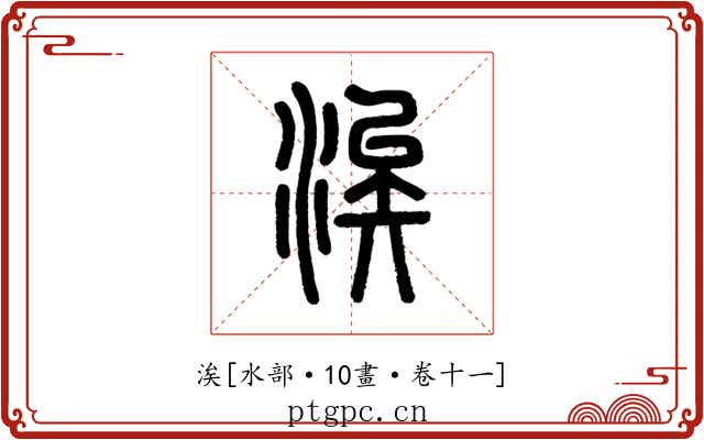 涘