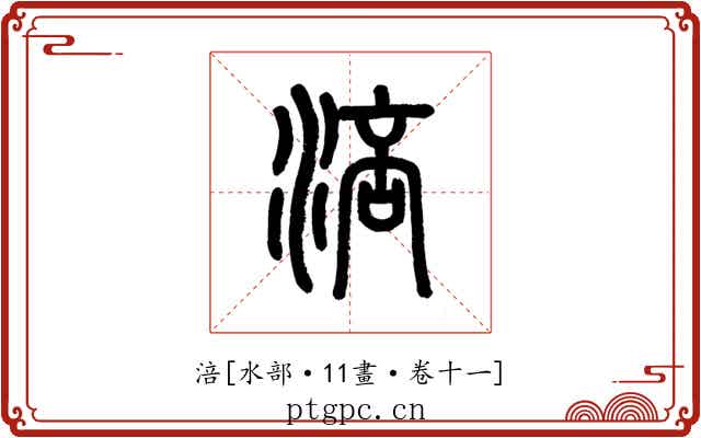 涪