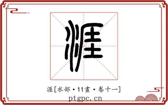 涯
