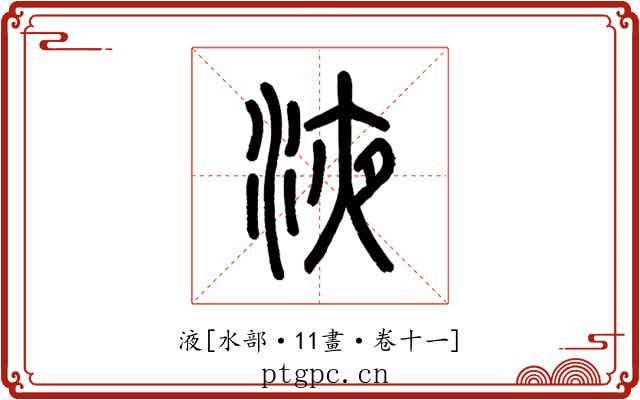 液