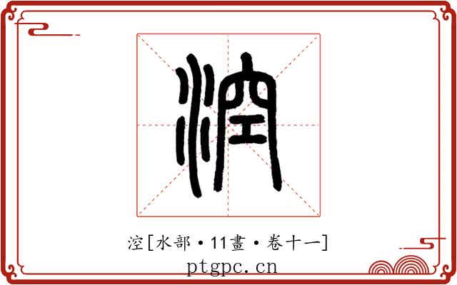 涳