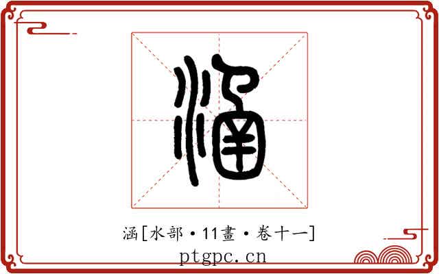 涵