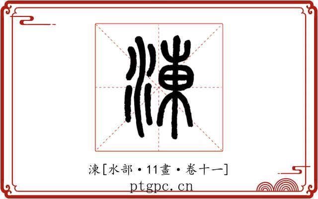 涷