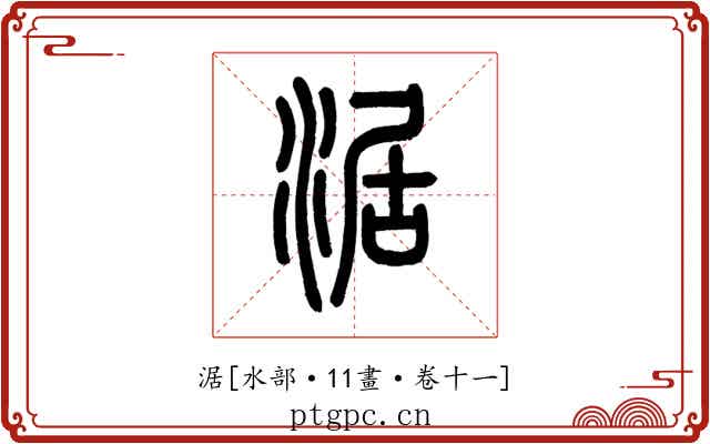 涺
