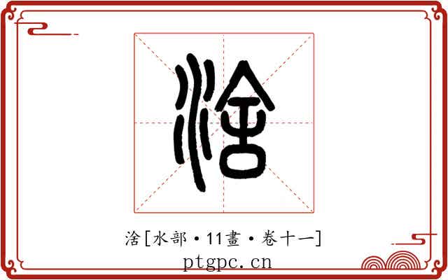 涻