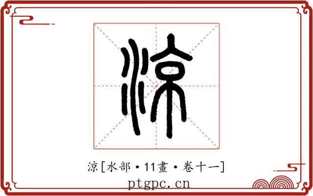 涼