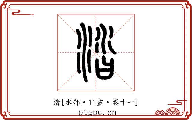 涾