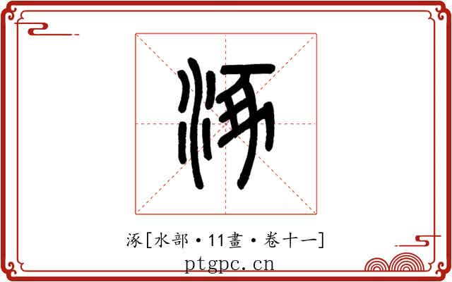 涿