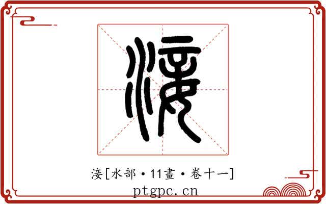 淁