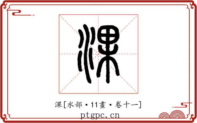 淉