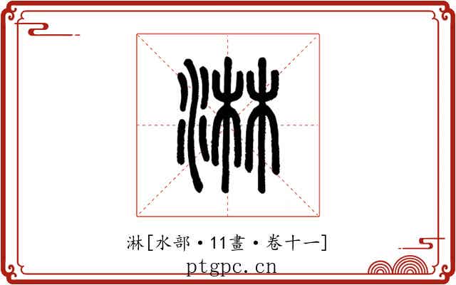 淋