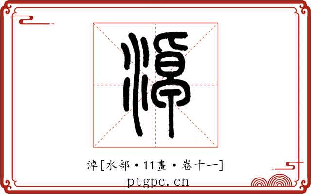 淖