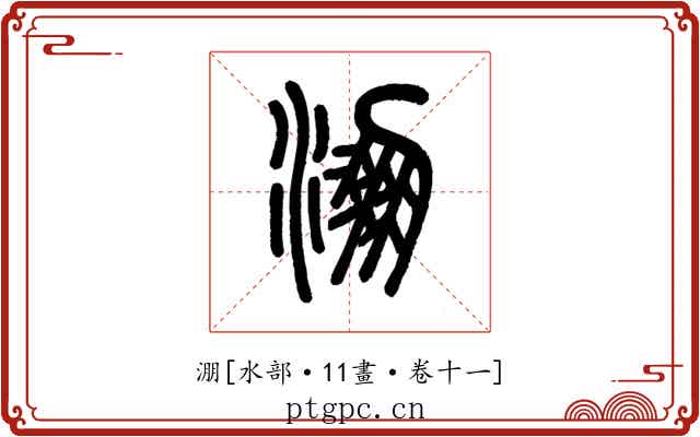 淜