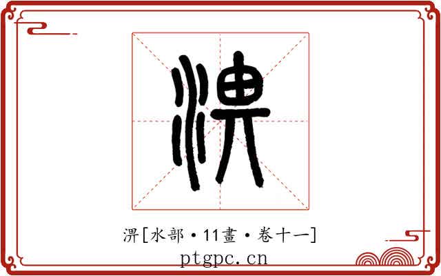 淠