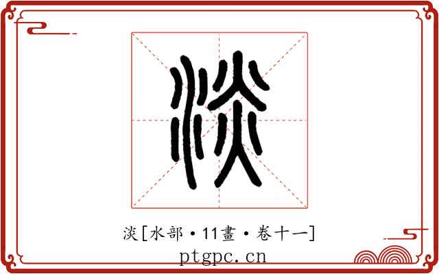 淡