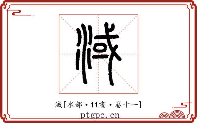 淢