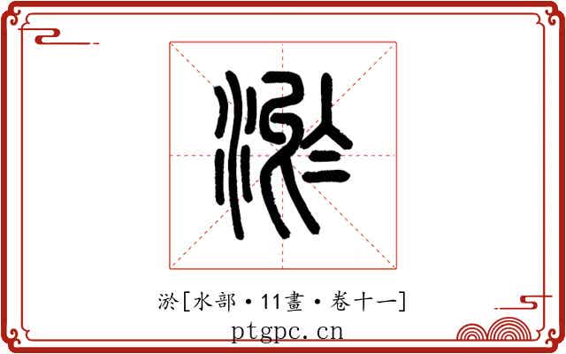 淤