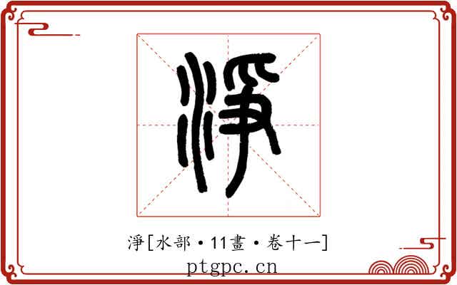 淨