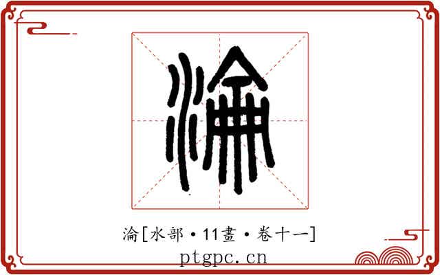 淪