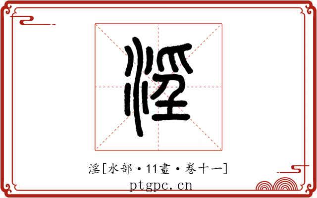 淫