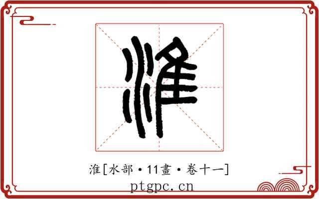 淮