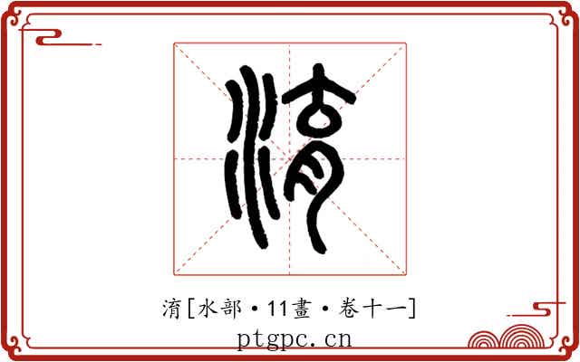 淯