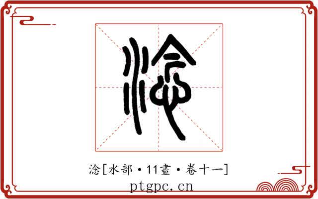 淰