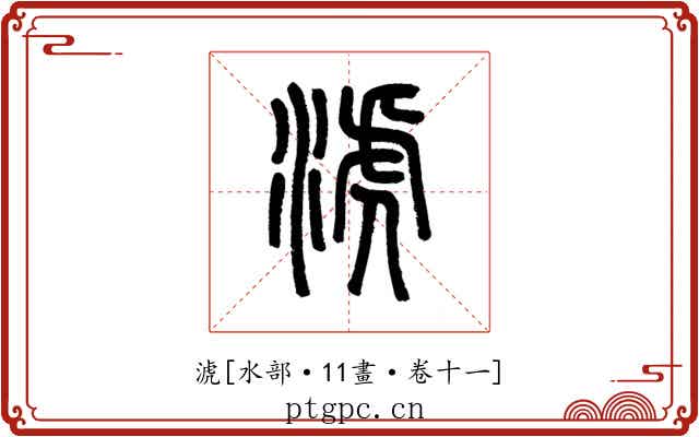 淲