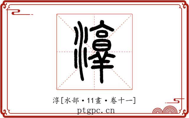 淳