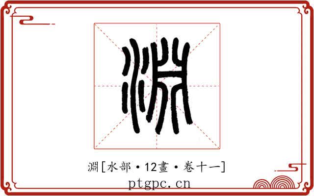 淵