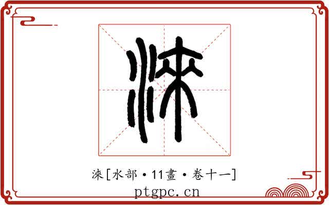 淶