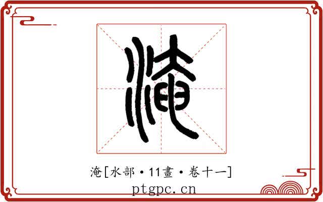 淹