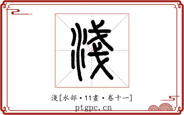 淺