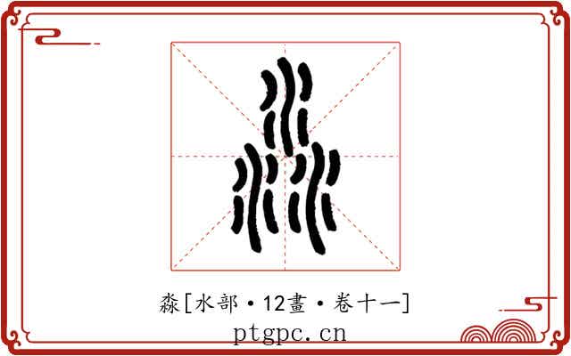 淼
