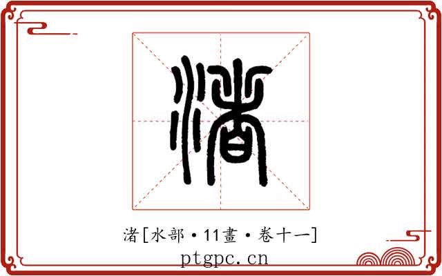 渚